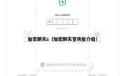 加密聊天s（加密聊天室功能介绍）