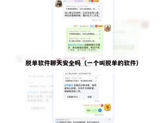 脱单软件聊天安全吗（一个叫脱单的软件）