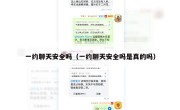 一约聊天安全吗（一约聊天安全吗是真的吗）