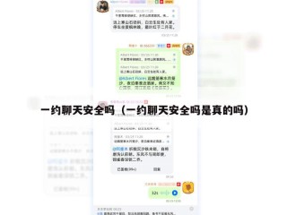 一约聊天安全吗（一约聊天安全吗是真的吗）