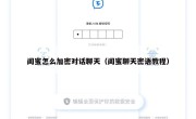 闺蜜怎么加密对话聊天（闺蜜聊天密语教程）