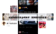 短视频聊天安全吗知乎（视频聊天的危害）