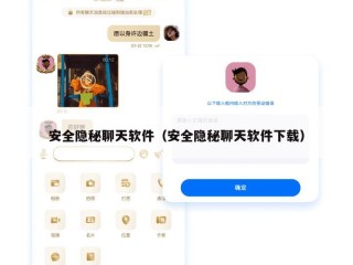 安全隐秘聊天软件（安全隐秘聊天软件下载）