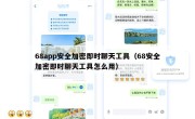 68app安全加密即时聊天工具（68安全加密即时聊天工具怎么用）