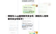 跟陌生人qq视频聊天安全吗（跟陌生人视频聊天安全吗知乎）