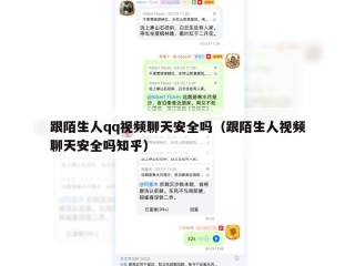 跟陌生人qq视频聊天安全吗（跟陌生人视频聊天安全吗知乎）