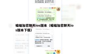 蝙蝠加密聊天ios版本（蝙蝠加密聊天ios版本下载）