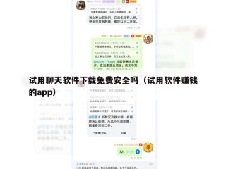 试用聊天软件下载免费安全吗（试用软件赚钱的app）
