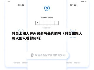 抖音上和人聊天安全吗是真的吗（抖音里跟人聊天别人看得见吗）