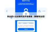 安全感十足的聊天软件有哪些（聊聊安全感）