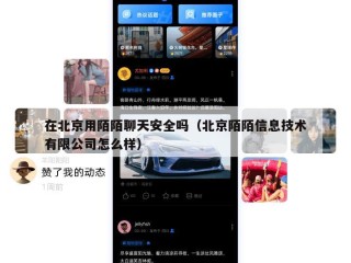 在北京用陌陌聊天安全吗（北京陌陌信息技术有限公司怎么样）