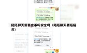 陌陌聊天需要金币吗安全吗（陌陌聊天要陌陌币）