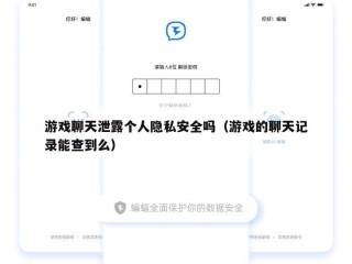 游戏聊天泄露个人隐私安全吗（游戏的聊天记录能查到么）