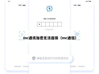 mc通讯加密无法连接（mc通信）