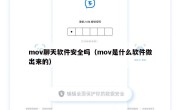 mov聊天软件安全吗（mov是什么软件做出来的）
