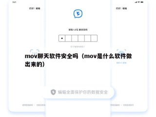 mov聊天软件安全吗（mov是什么软件做出来的）