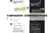 兄弟聊天加密软件（兄弟聊天加密软件有哪些）