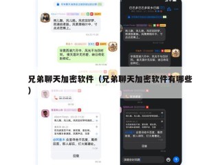 兄弟聊天加密软件（兄弟聊天加密软件有哪些）