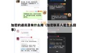 加密的通讯录有什么用（加密联系人是怎么回事）