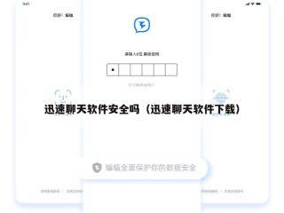 迅速聊天软件安全吗（迅速聊天软件下载）