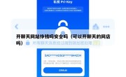 开聊天网站挣钱吗安全吗（可以开聊天的网店吗）