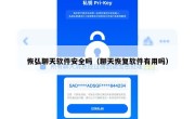 恢弘聊天软件安全吗（聊天恢复软件有用吗）