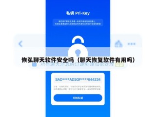 恢弘聊天软件安全吗（聊天恢复软件有用吗）