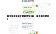 聊天客套模板下载软件安全吗（聊天模板壁纸）