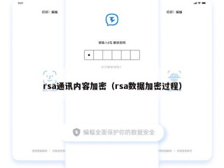 rsa通讯内容加密（rsa数据加密过程）