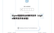 Signal是最安全的聊天软件（signal聊天软件安卓版）