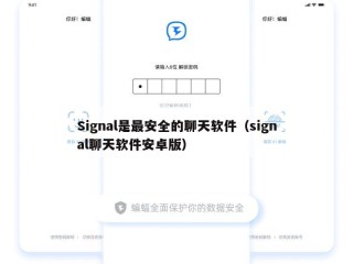 Signal是最安全的聊天软件（signal聊天软件安卓版）