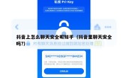 抖音上怎么聊天安全呢知乎（抖音里聊天安全吗?）
