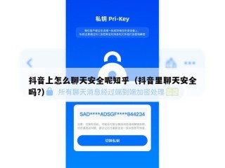 抖音上怎么聊天安全呢知乎（抖音里聊天安全吗?）