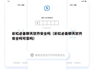 彩虹必备聊天软件安全吗（彩虹必备聊天软件安全吗可靠吗）