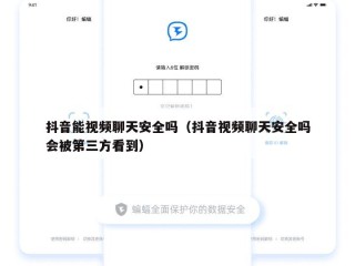 抖音能视频聊天安全吗（抖音视频聊天安全吗会被第三方看到）