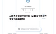 ai聊天下载软件安全吗（ai聊天下载软件安全吗是真的吗）