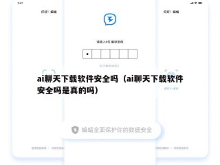 ai聊天下载软件安全吗（ai聊天下载软件安全吗是真的吗）