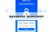 匿名安全聊天软件（匿名聊天交友软件）