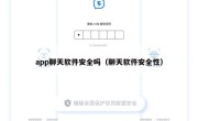 app聊天软件安全吗（聊天软件安全性）