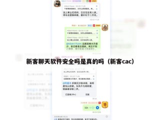 新客聊天软件安全吗是真的吗（新客cac）