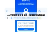 qq视频聊天聊骚安全吗（视频聊天有风险吗）