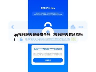 qq视频聊天聊骚安全吗（视频聊天有风险吗）