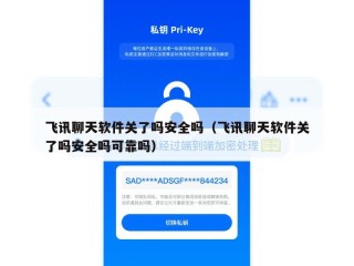 飞讯聊天软件关了吗安全吗（飞讯聊天软件关了吗安全吗可靠吗）