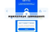 网兔聊天软件安全吗（兔聊网络连接异常）