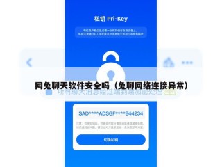 网兔聊天软件安全吗（兔聊网络连接异常）