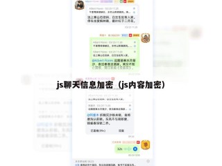 js聊天信息加密（js内容加密）