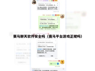 赛马聊天软件安全吗（赛马平台游戏正规吗）