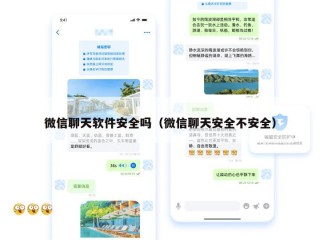 微信聊天软件安全吗（微信聊天安全不安全）