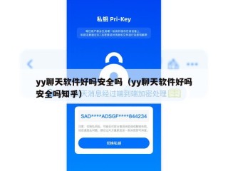 yy聊天软件好吗安全吗（yy聊天软件好吗安全吗知乎）