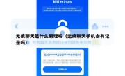 无痕聊天是什么原理呢（无痕聊天手机会有记录吗）